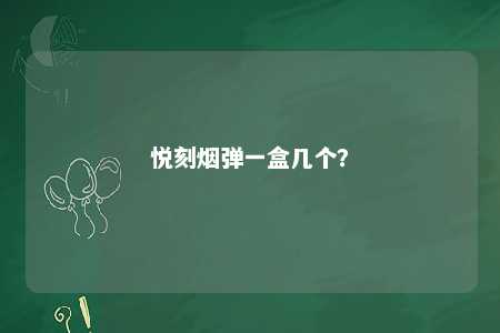 悦刻烟弹一盒几个？ 